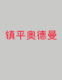 鎮(zhèn)平奧德曼分公司工作服成功出貨！